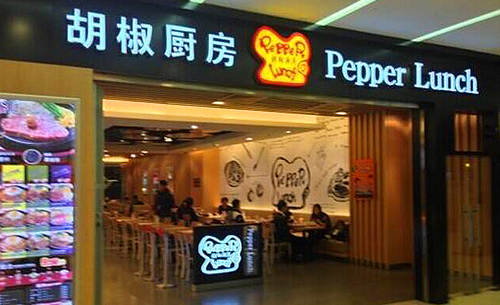 胡椒厨房群光店.jpg